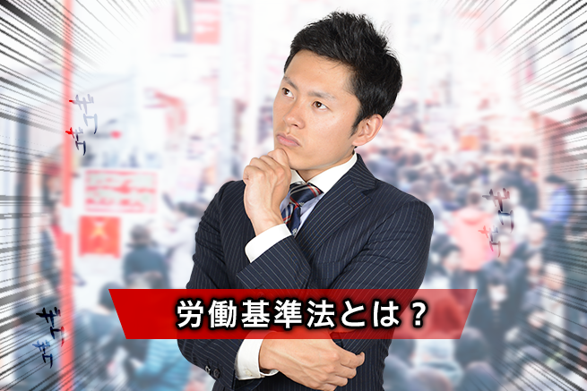 労働基準法とは？休憩時間・みなし残業や育児・産休について社労士に聞いてみた