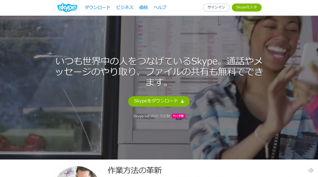 Skype お友達やご家族への無料通話
