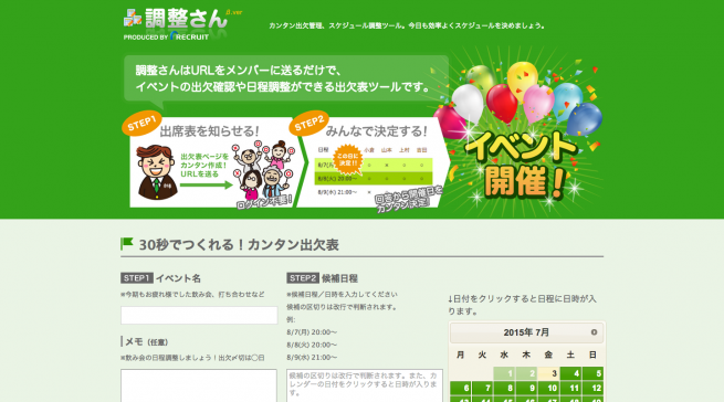 調整さん 簡単スケジュール調整、出欠管理ツール