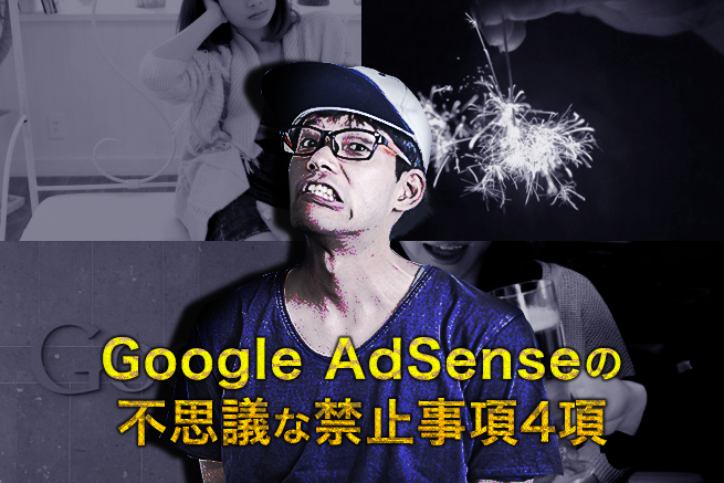 アドセンス利用者必見！Google AdSenseの不思議な禁止事項4項