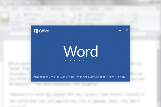 作業効率アップを見込める！知っておきたいWord基本テクニック5選