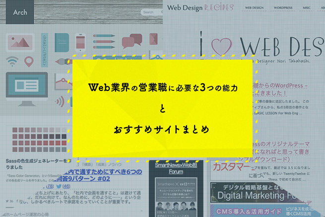 “Web業界の営業職”に必要な3つの能力と、おすすめサイトまとめ