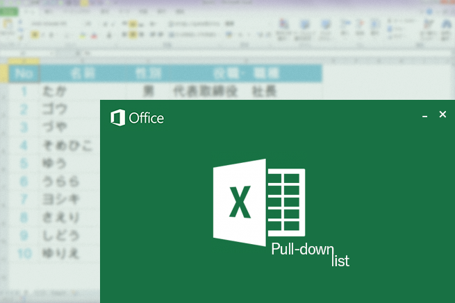 エクセル（Excel）初心者向け♩プルダウンリストをマスターしよう