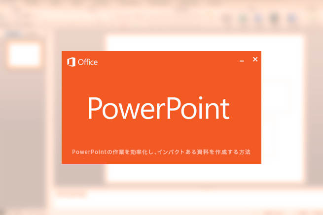 PowerPointでインパクトあるオリジナル資料を作成する方法（スライドマスター・動画挿入