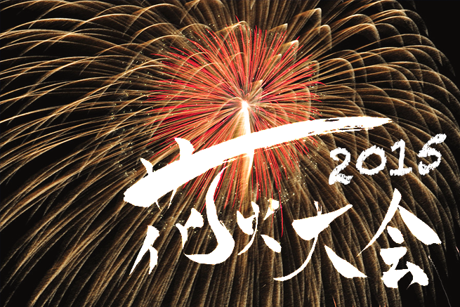 15年夏 東京周辺の夏祭り 花火大会の混雑予想付きまとめ 随時更新 株式会社lig