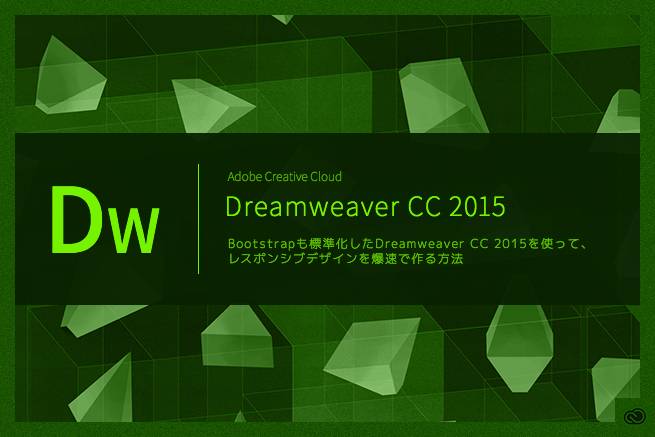 Bootstrapも標準化したDreamweaver CC 2015を使って、レスポンシブデザインを爆速で作る方法