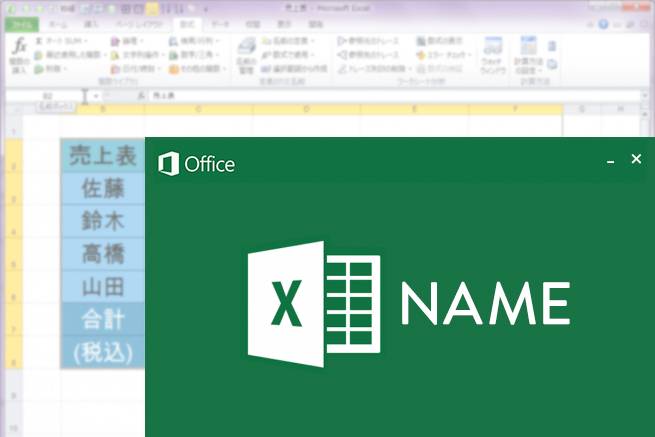 エクセル（Excel）で「名前」を管理すれば、数字を使わなくても関数が使える♩