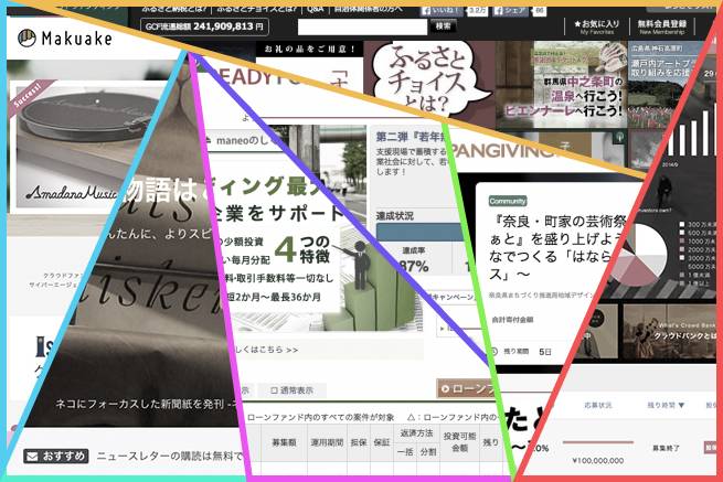 クラウドファンディングとは？日本国内のサイトを種類別にまとめました