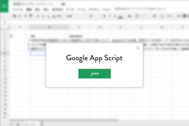 Google App Scriptを用いてGoogleスプレッドシートからJSONを生成してみよう