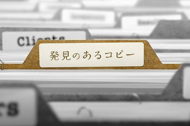 事例から学ぶ、優れたキャッチコピー10選。第四回「発見のあるコピー」