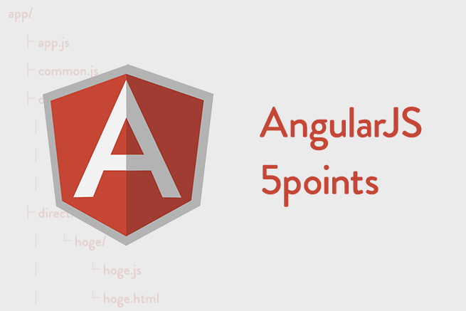 AngularJSプロジェクトを保守しやすくするためにやっておくべき5つのこと