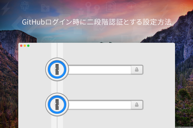 GitHubログイン時に二段階認証とする設定方法