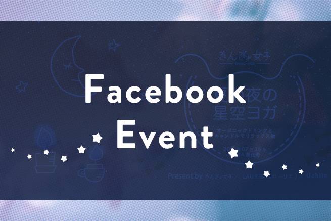 Facebookイベントページで ユーザーに選ばれるイベントになるための11のフロー 株式会社lig