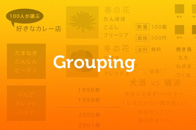 「グルーピング」で情報をわかりやすく！資料作成にも使えるデザインテクニック6例