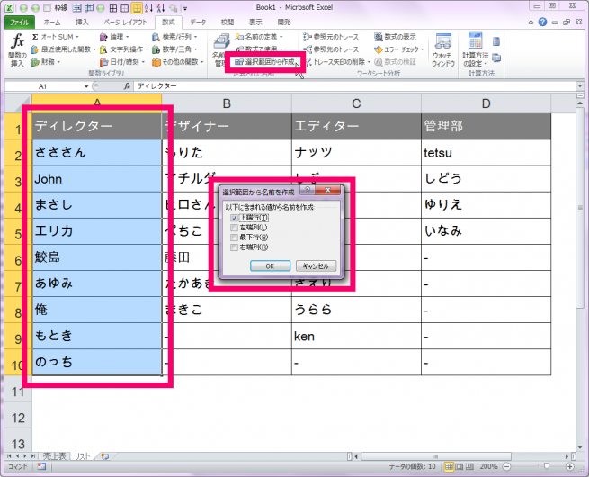 1つ目のユニットを枠で囲み「選択範囲から作成」が表示されたエクセルの表の画像