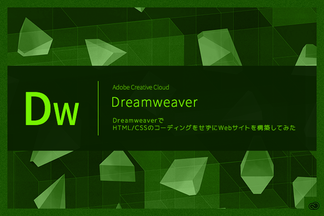 DreamweaverでHTML/CSSのコーディングをせずにWebサイトを構築してみた