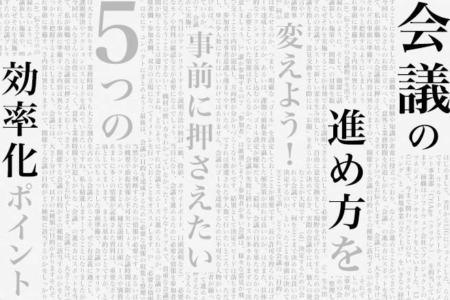 会議の進め方を変えよう！事前に押さえたい5つの効率化ポイント