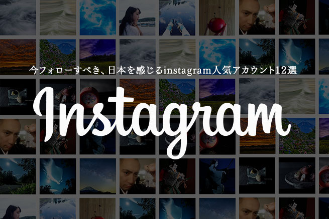 今フォローすべき、日本を感じるInstagram人気アカウント12選