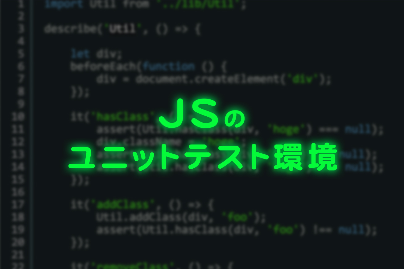 Karma + PhantomJS + Mocha + power-assertでクライアントサイドJSのユニットテスト環境を構築してみた