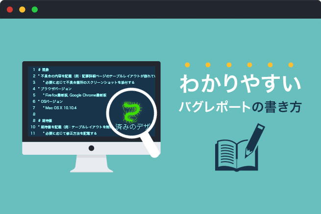 エンジニアに分かりやすくバグを報告するバグレポートの書き方