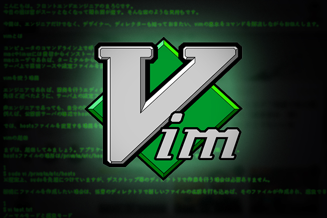 エンジニアじゃなくても役立つ！テキストエディタ「Vim」の基本とコマンドまとめ