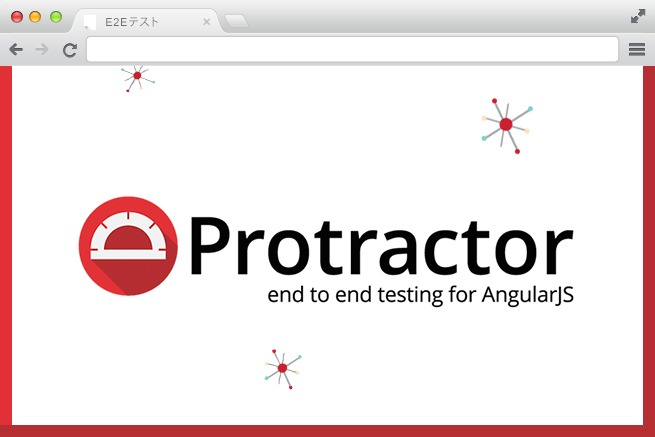 ProtractorでE2E（end to end）テストを自動化しよう