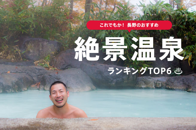長野の絶景温泉ランキングTOP6【日帰りOK！】