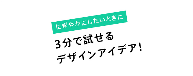 Webデザインが どこかさみしい と思ったとき 3分で試せるアイデア7つ 株式会社lig