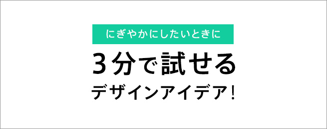 Webデザインが どこかさみしい と思ったとき 3分で試せるアイデア7つ ページ 2 2 株式会社lig