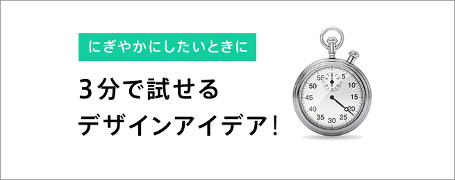 Webデザインが「どこかさみしい」と思ったとき、3分で試せるアイデア7 