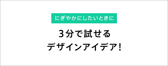 Webデザインが どこかさみしい と思ったとき 3分で試せるアイデア7つ 株式会社lig