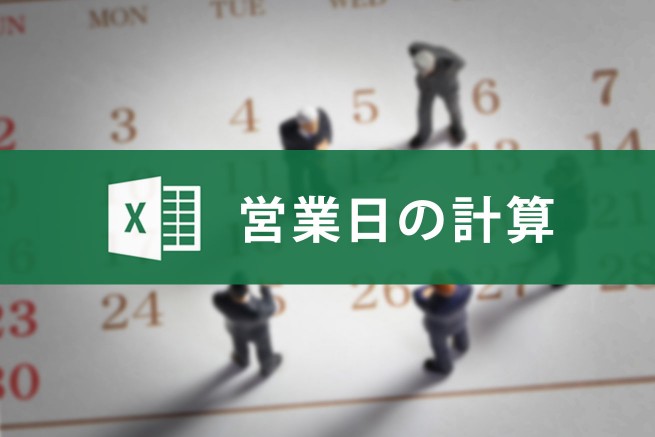 Excel Workday関数で営業日を簡単に計算する方法 株式会社lig