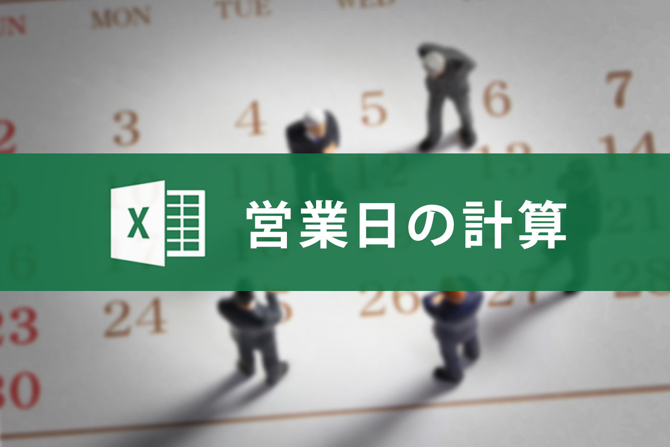 Excel WORKDAY関数で営業日を簡単に計算する方法