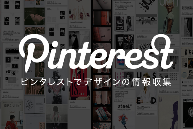 Pinterest（ピンタレスト）初心者向け！Webデザインの情報収集に使える4つポイント