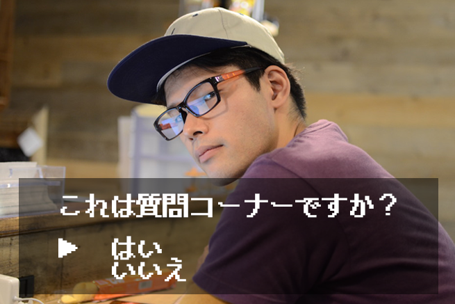 質問コーナー