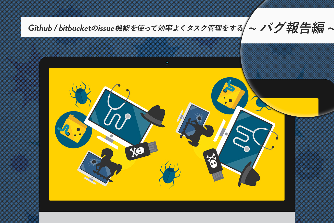 Github／Bitbucketのissue機能を使って効率よくタスク管理をする〜バグ報告編〜