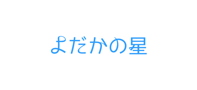 日本語のタイトルやロゴデザインの幅を広げよう 知っておきたいアイデア13個 株式会社lig