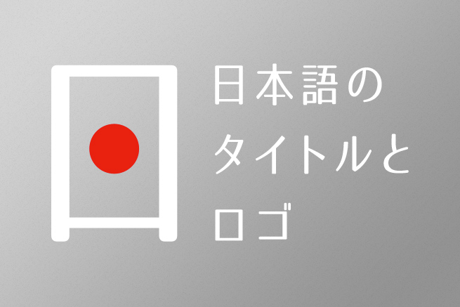 日本語のタイトルやロゴデザインの幅を広げよう！知っておきたいアイデア13個