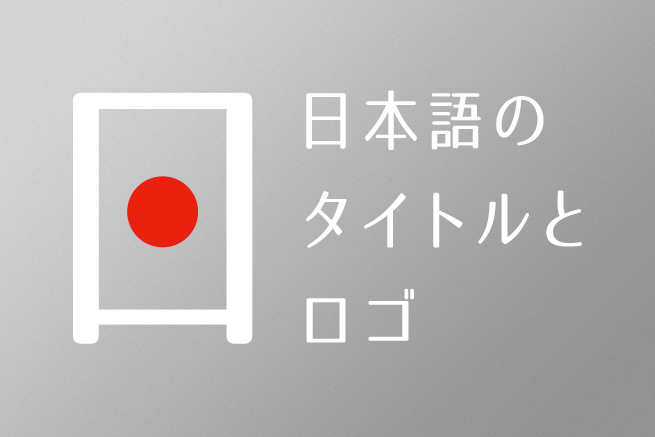 日本語のタイトルやロゴデザインの幅を広げよう 知っておきたいアイデア13個 株式会社lig