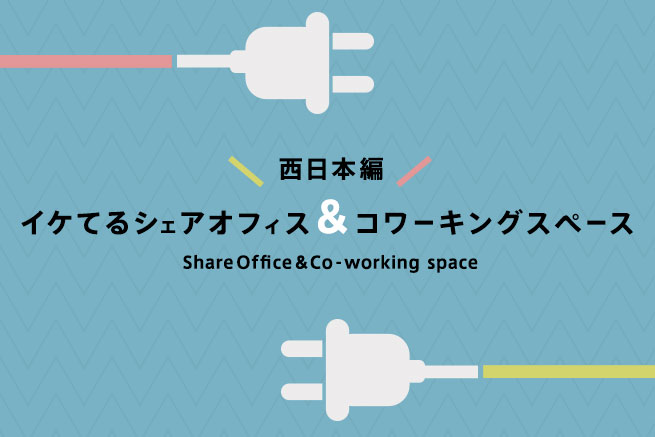 【西日本編】各県の気になるシェアオフィス・コワーキングスペースを厳選してみた