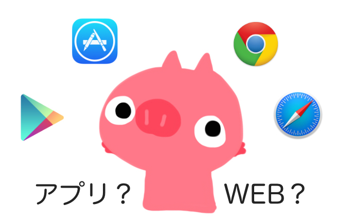 そのサービス、アプリでつくる？WEBでつくる？