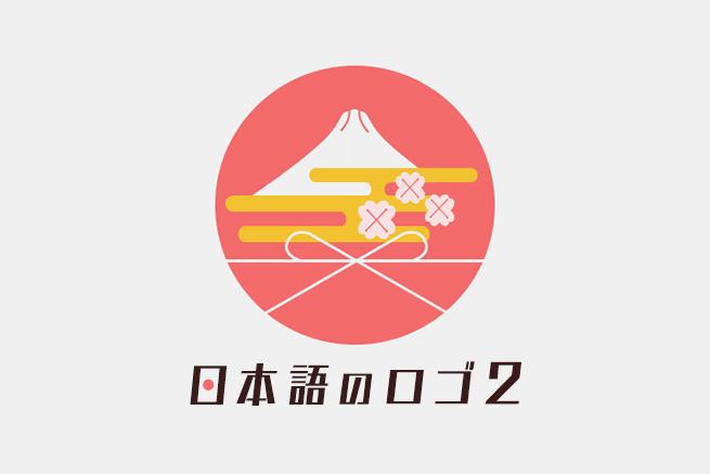 デザインの参考にしたい素敵な日本語のロゴ【第2弾】
