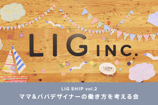 子育てと仕事を両立するには？LIGSHIP vol.2「ママ＆パパデザイナーの ...