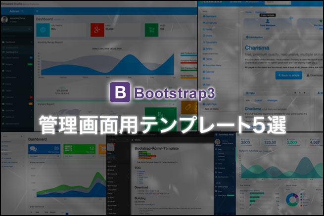 Bootstrap3管理画面用テンプレート5選（デザインが苦手なエンジニア向け）