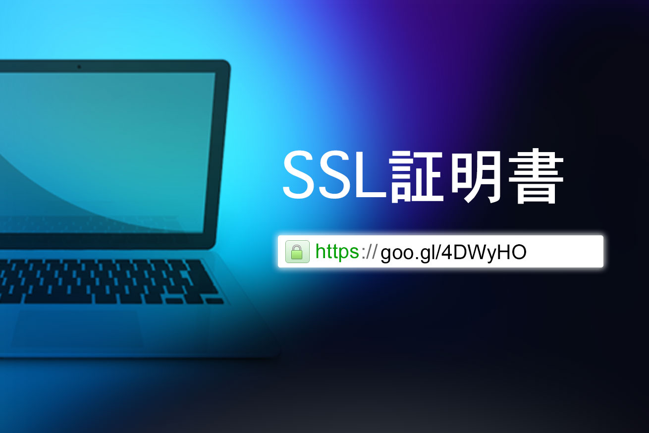 SSLとは？SSL証明書の基本から購入・更新時の正しい選び方まで