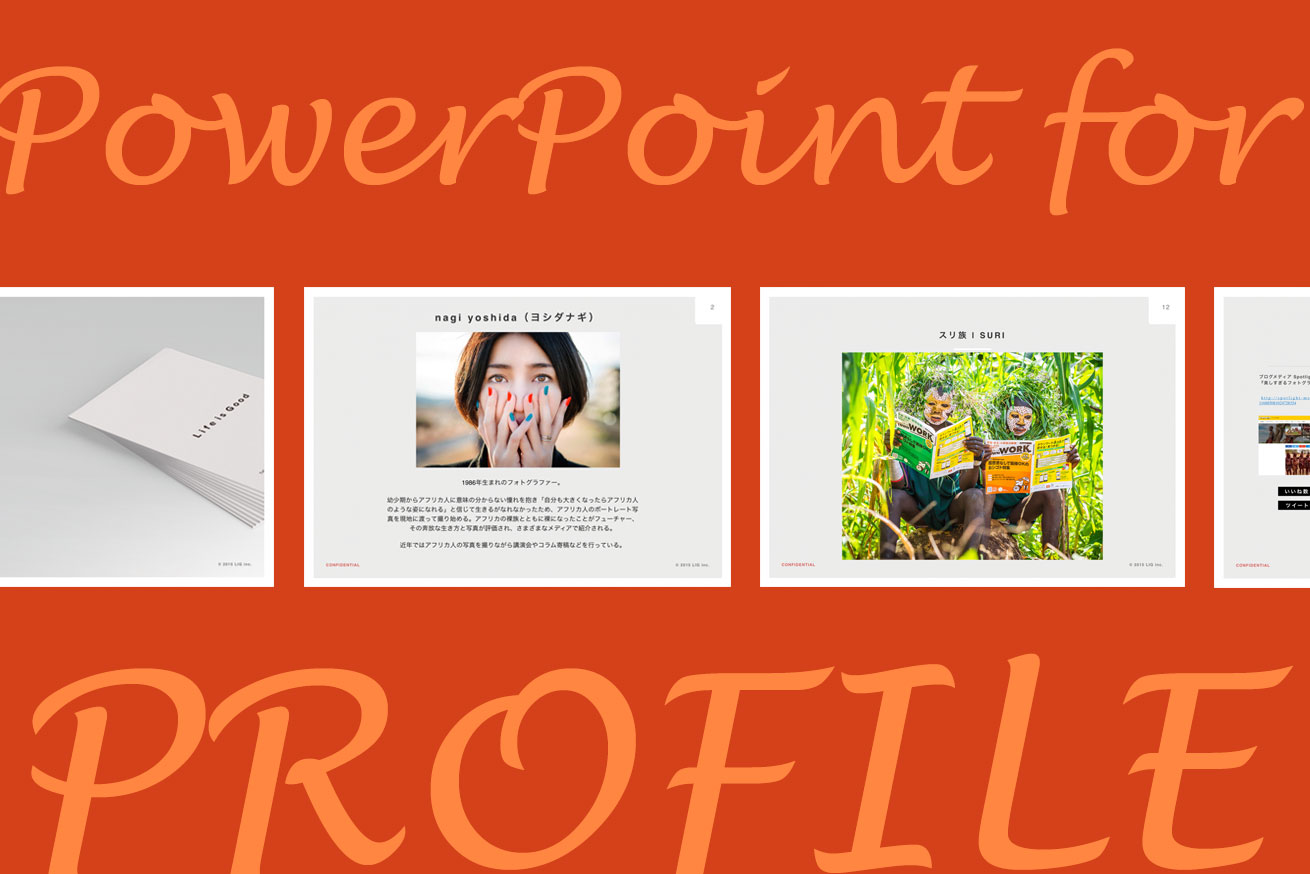 パワーポイント資料作成のポイント6つ 人物プロフィール編