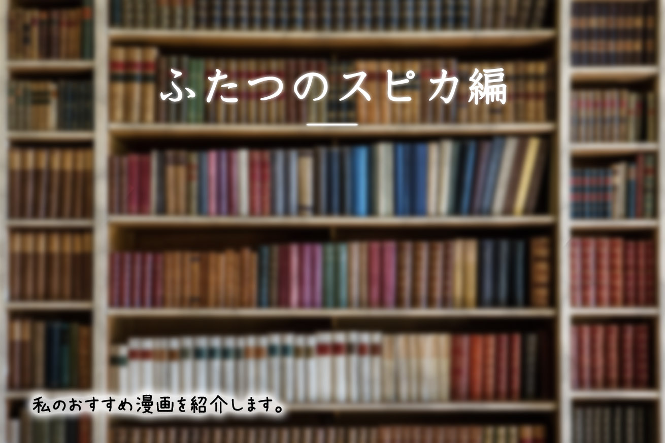 ふたつのスピカ 疲れた日に空を見上げて思い出す 遠いあの日 株式会社lig