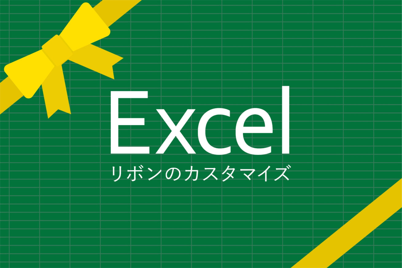 エクセル（Excel）のリボンをカスタマイズしてオリジナルメニューを作ろう