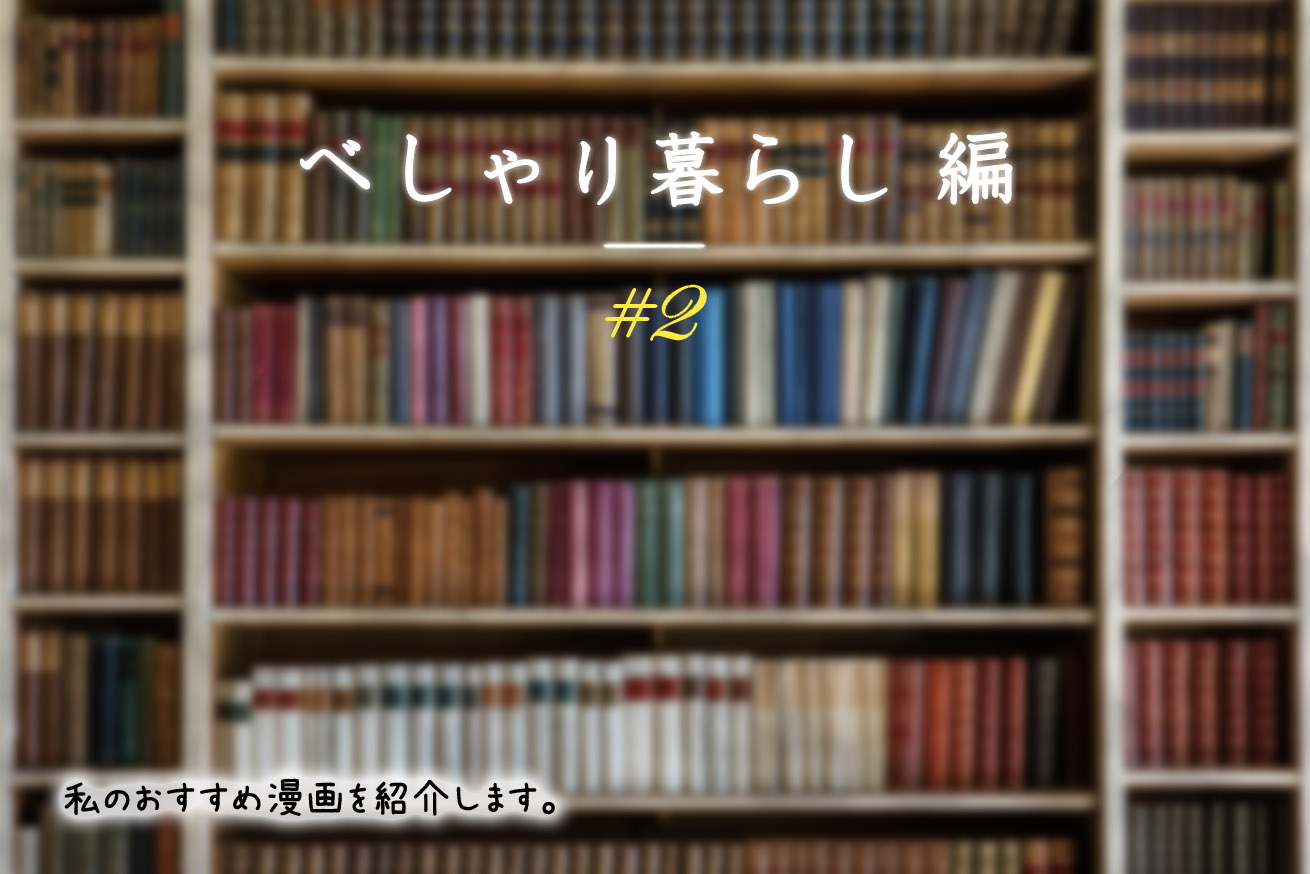 捨てる ところから世界は拡がる べしゃり暮らし Vol 2 株式会社lig