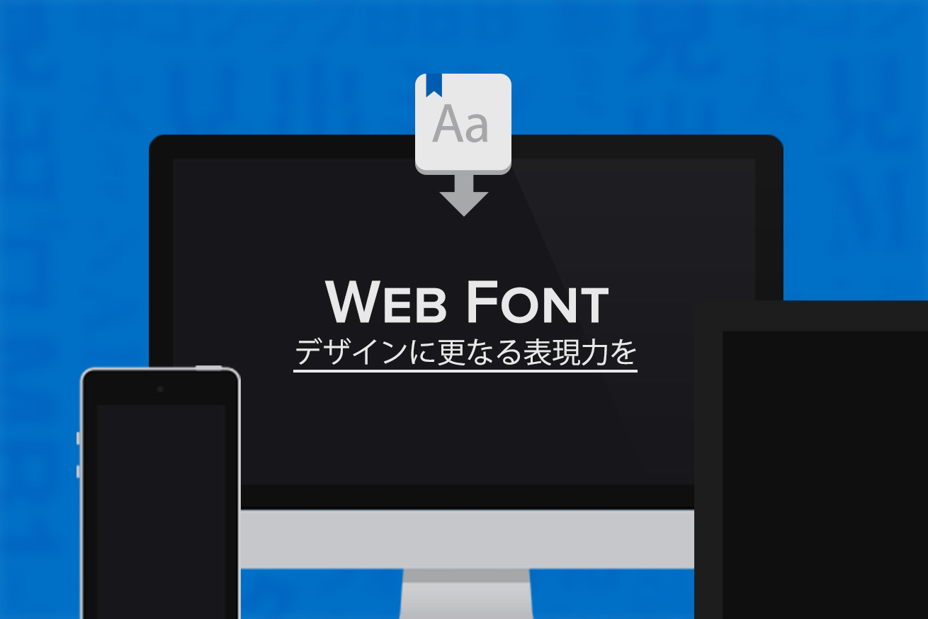 Webフォントはサイトデザインの基礎！メリット・デメリットまとめ【事例あり】